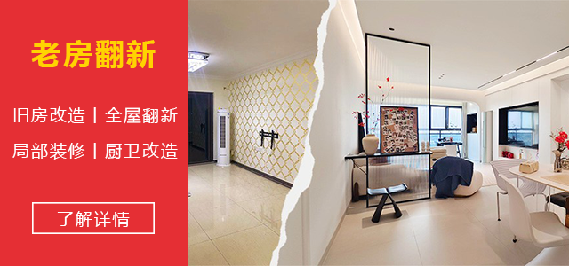 广州汇峰装饰｜老房翻新